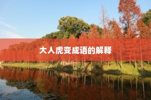 大人虎变成语的解释