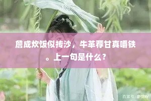 詹成炊饭似抟沙，牛革荐甘真嚼铁。上一句是什么？