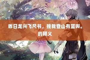 昨日龙兴飞尺书，挽我登山有篮舆。的释义