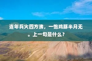 连年兵火四方沸，一饱鸡豚半月无。上一句是什么？