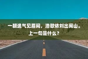 一朝逸气见眉间，浩歌依刘出闽山。上一句是什么？