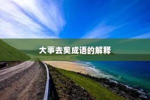大事去矣成语的解释