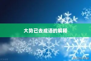 大势已去成语的解释