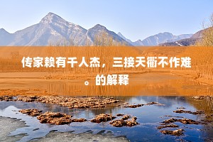 传家赖有千人杰，三接天衢不作难。的解释