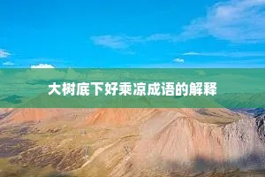 大树底下好乘凉成语的解释
