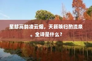 星郎高韵凌云烟，天籁唤归酌流泉。全诗是什么？