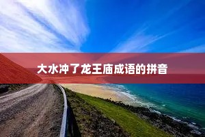 大水冲了龙王庙成语的拼音
