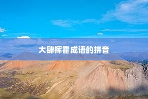 大肆挥霍成语的拼音