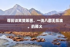 尊前谈笑赞筹画，一洗八郡无氛埃。的释义
