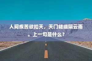 人间疾苦欲扣天，天门嵯峨隔云雨。上一句是什么？
