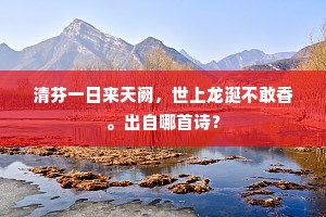 清芬一日来天阙，世上龙涎不敢香。出自哪首诗？