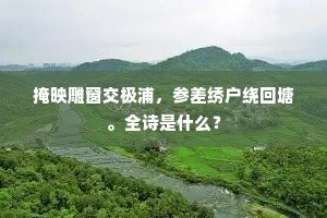 掩映雕窗交极浦，参差绣户绕回塘。全诗是什么？
