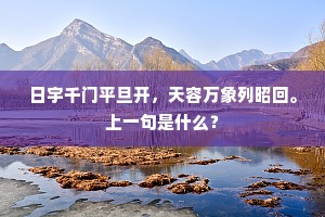 日宇千门平旦开，天容万象列昭回。上一句是什么？
