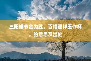 三阳候节金为胜，百福迎祥玉作杯。的意思及出处