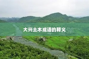 大兴土木成语的释义
