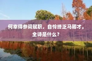 何幸得参词赋职，自怜终乏马卿才。全诗是什么？