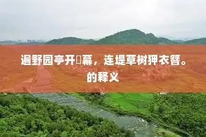 遍野园亭开帟幕，连堤草树狎衣簪。的释义