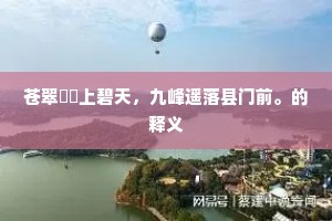苍翠岧峣上碧天，九峰遥落县门前。的释义