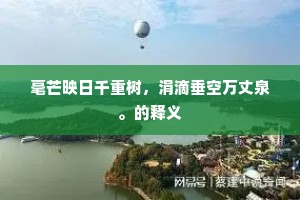 毫芒映日千重树，涓滴垂空万丈泉。的释义