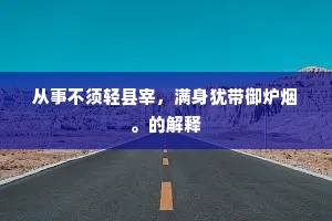 从事不须轻县宰，满身犹带御炉烟。的解释