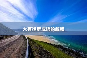 大有径庭成语的解释
