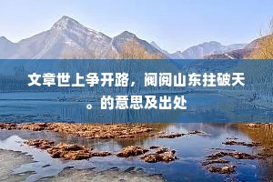文章世上争开路，阀阅山东拄破天。的意思及出处