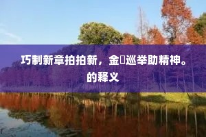 巧制新章拍拍新，金罍巡举助精神。的释义