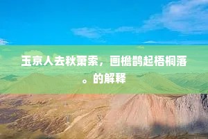 玉京人去秋萧索，画檐鹊起梧桐落。的解释