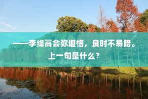 ——李绛高会弥堪惜，良时不易陪。上一句是什么？