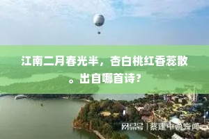 江南二月春光半，杏白桃红香蕊散。出自哪首诗？