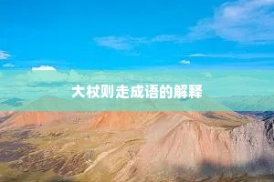 大杖则走成语的解释
