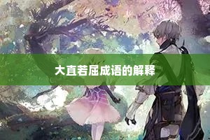 大直若屈成语的解释