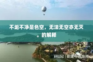 不垢不净是色空，无法无空亦无灭。的解释