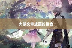 大做文章成语的拼音