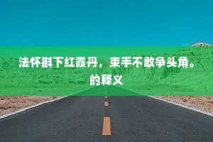 法怀斟下红霞丹，束手不敢争头角。的释义
