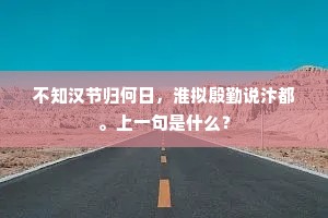 不知汉节归何日，淮拟殷勤说汴都。上一句是什么？