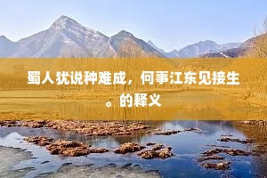 蜀人犹说种难成，何事江东见接生。的释义