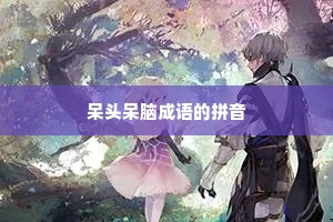 呆头呆脑成语的拼音