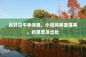 高轩日午争浓艳，小径风移旋落英。的意思及出处