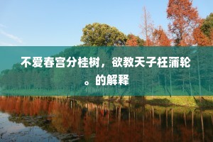 不爱春宫分桂树，欲教天子枉蒲轮。的解释