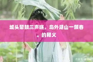 城头鼙鼓三声晓，岛外湖山一簇春。的释义