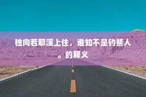 独向若耶溪上住，谁知不是钓鳌人。的释义