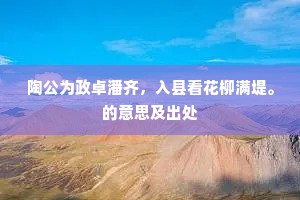 陶公为政卓潘齐，入县看花柳满堤。的意思及出处
