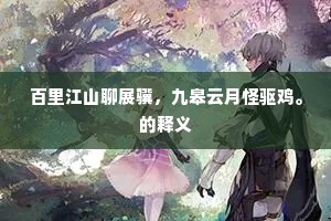 百里江山聊展骥，九皋云月怪驱鸡。的释义