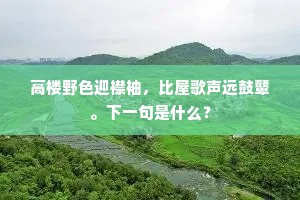 高楼野色迎襟袖，比屋歌声远鼓鼙。下一句是什么？