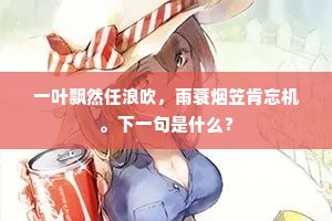 一叶飘然任浪吹，雨蓑烟笠肯忘机。下一句是什么？
