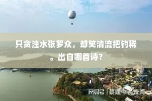 只贪浊水张罗众，却笑清流把钓稀。出自哪首诗？