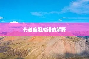 代越庖俎成语的解释