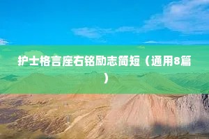 护士格言座右铭励志简短（通用8篇）