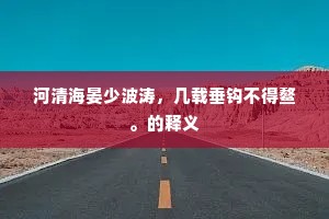 河清海晏少波涛，几载垂钩不得鳌。的释义